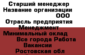 Старший менеджер › Название организации ­ Maximilian'S Brauerei, ООО › Отрасль предприятия ­ Менеджмент › Минимальный оклад ­ 25 000 - Все города Работа » Вакансии   . Ростовская обл.,Зверево г.